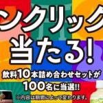 ダイドードリンコ商品詰め合わせセットが抽選で100名に当たる