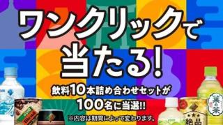 ダイドードリンコ商品詰め合わせセットが抽選で100名に当たる