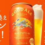 キリングッドエール コンビニ無料引き換えクーポンが17.5万名にその場で当たる