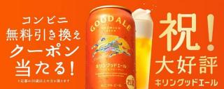 キリングッドエール コンビニ無料引き換えクーポンが17.5万名にその場で当たる