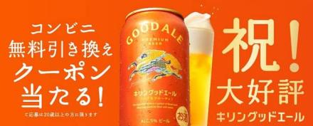 キリングッドエール コンビニ無料引き換えクーポンが17.5万名にその場で当たる