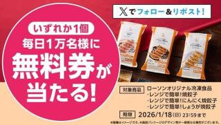 【毎日応募】ローソンオリジナル冷凍食品 焼餃子無料券が毎日1万名 合計5万名にその場で当たる