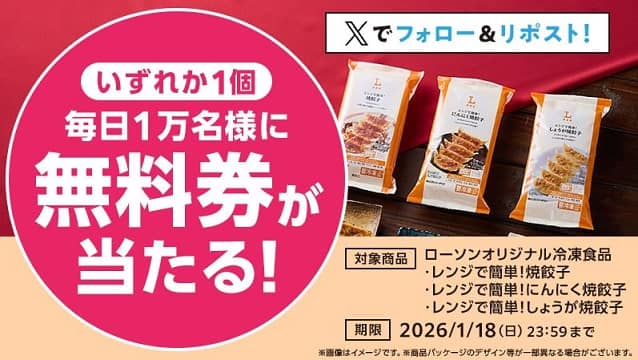【毎日応募】ローソンオリジナル冷凍食品 焼餃子無料券が毎日1万名 合計5万名にその場で当たる