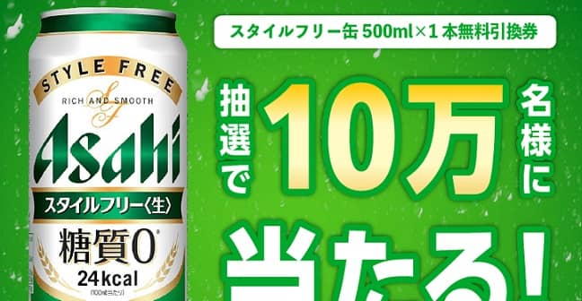 【通知が届いた方限定】アサヒ スタイルフリー（缶500ml） 1本 無料引換券が10万名にその場で当たる