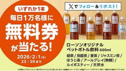 ローソンオリジナルペットボトル飲料 600ml無料券が毎日1万名 合計5万名にその場で当たる