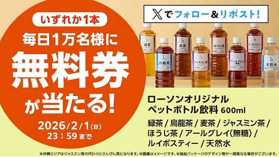 ローソンオリジナルペットボトル飲料 600ml無料券が毎日1万名 合計5万名にその場で当たる