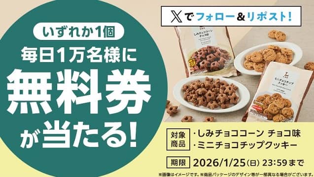 【1月21日 8:00～】ローソンオリジナル菓子 無料券が毎日1万名 合計5万名にその場で当たる