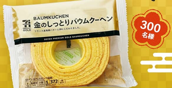 セブンプレミアムゴールド 金のしっとりバウムクーヘンが300名にその場で当たる