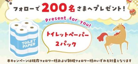 トイレットペーパー2パックが抽選で200名に当たる