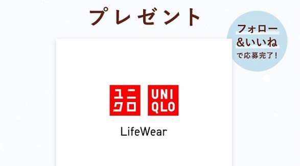 セイバン公式InstagramでUNIQLO eGift Card 3,000円分が抽選で50名に当たる