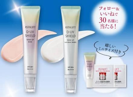 アスタリフト D-UVシールド トーンアップ ローズ/ナチュラルホワイト スペシャルキットが抽選で30名に当たる