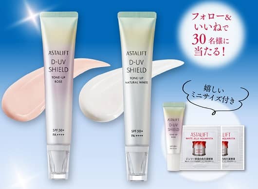 アスタリフト D-UVシールド トーンアップ ローズ/ナチュラルホワイト スペシャルキットが抽選で30名に当たる
