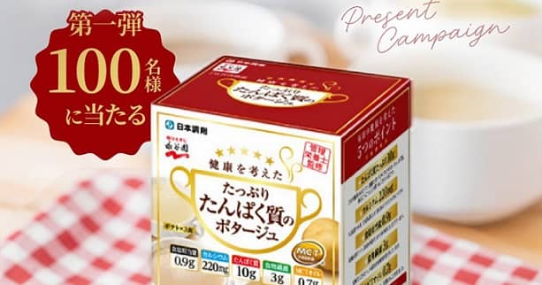 たっぷりたんぱく質のポタージュが抽選で100名に当たる