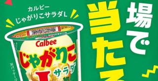 SKYPCE公式Instagramでカルビー じゃがりこ サラダ Lが400名にその場で当たる