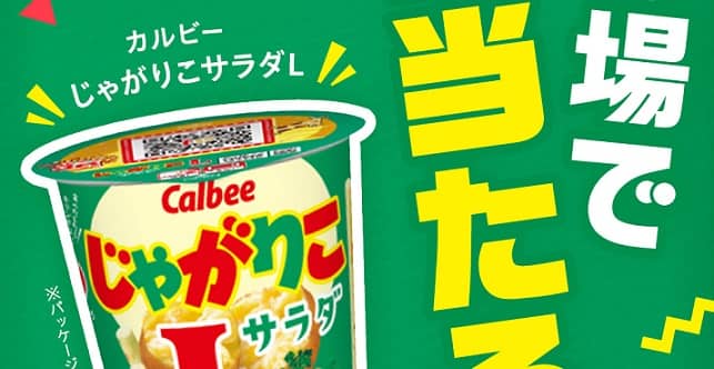 SKYPCE公式Instagramでカルビー じゃがりこ サラダ Lが400名にその場で当たる