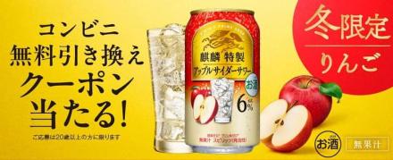 麒麟特製 コンビニ無料引き換えクーポンが抽選で9万名にその場で当たる