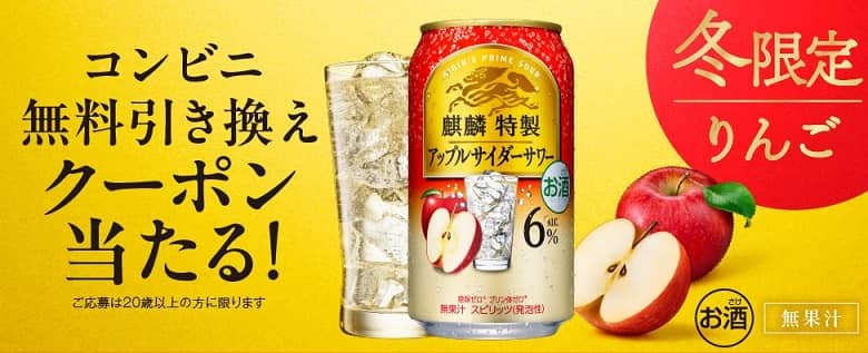 麒麟特製 コンビニ無料引き換えクーポンが抽選で9万名にその場で当たる