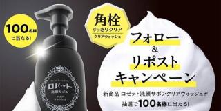 ロゼット洗顔サボン クリアウォッシュが抽選で100名に当たる