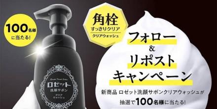 ロゼット洗顔サボン クリアウォッシュが抽選で100名に当たる