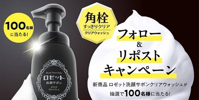 ロゼット洗顔サボン クリアウォッシュが抽選で100名に当たる