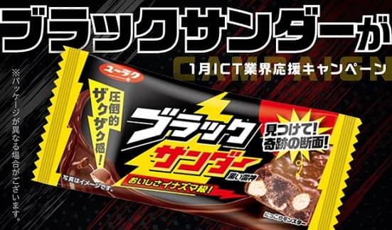 【毎日応募】Sky公式Xでブラックサンダーが3,000名にその場で当たる