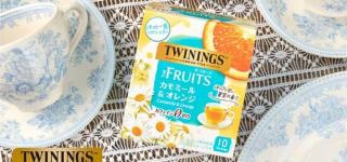 トワイニング公式Xでザ・フルーツ カモミール＆オレンジ2箱が抽選で200名に当たる