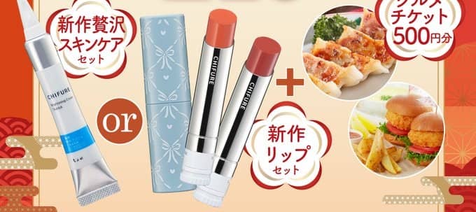 ちふれ公式Xで新作贅沢スキンケアセットなどが210名にその場で当たる