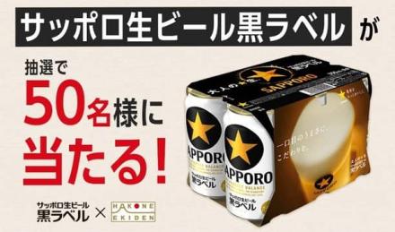 日テレ公式Xでサッポロ生ビール黒ラベル 350ml 1ケースが抽選で50名に当たる