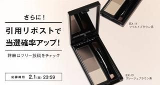 デザイニングアイブロウ3Dが抽選で200名に当たる