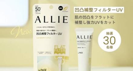 ALLIE 凹凸補整フィルターUVが抽選で30名に当たる