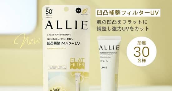 ALLIE 凹凸補整フィルターUVが抽選で30名に当たる