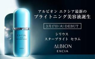 アルビオン シリウス スターブライト セラム 5日間サンプルが抽選で1,000名にその場で当たる