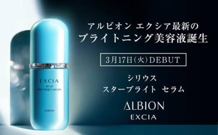 アルビオン シリウス スターブライト セラム 5日間サンプルが抽選で1,000名にその場で当たる