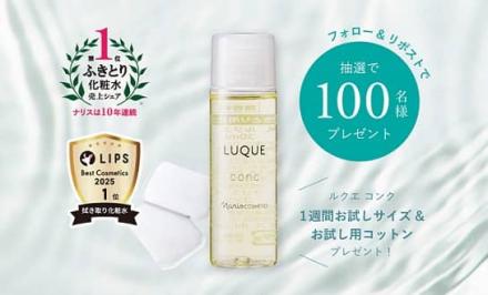 ナリス化粧品 ルクエ コンク 1週間お試しサイズ＆コットンセットが抽選で100名に当たる