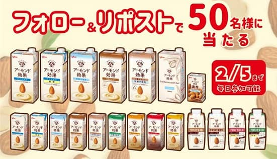 グリコ アーモンド効果20種セットが抽選で50名に当たる