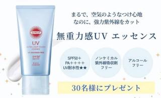 コーセー 無重力感UVエッセンスが抽選で30名に当たる