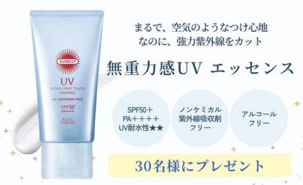 コーセー 無重力感UVエッセンスが抽選で30名に当たる