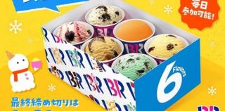 サーティワン アイスクリーム バラエティボックス（レギュラー）6コ入りが310名にその場で当たる