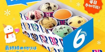 サーティワン アイスクリーム バラエティボックス（レギュラー）6コ入りが310名にその場で当たる