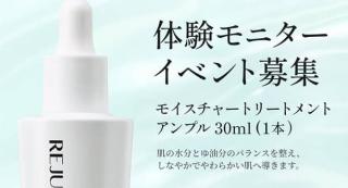 REJURAN モイスチャートリートメントアンプル 30mlが抽選で100名に当たる