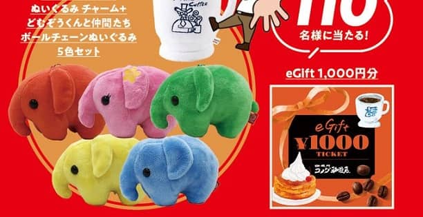 コメダ珈琲 eGift 1,000円分 100名 / ブレンドコーヒーぬいぐるみチャーム＋どむぞうくんと仲間たちボールチェーンぬいぐるみ 5色セット 10名