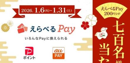 テレボートLINE公式アカウントを友達追加&アンケートに回答でえらべるPay 200円分が700名にその場で当たる