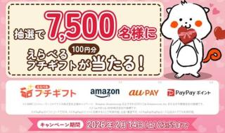 ぷろみぃ公式Xでえらべるプチギフト 100円分が7,500名にその場で当たる