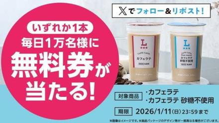 ローソンオリジナルチルド飲料カフェラテ 無料券が毎日1万名 合計5万名にその場で当たる