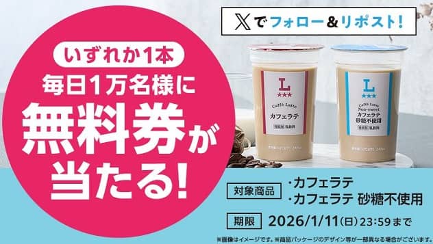 ローソンオリジナルチルド飲料カフェラテ 無料券が毎日1万名 合計5万名にその場で当たる