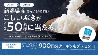 新潟県産 こしいぶき 5kgが50名にその場で当たる