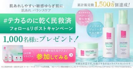 カルテＨＤ バランスケア トライアルセットが1,000名にその場で当たる