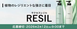 サクセスRESIL リセットシャンプー&リバウンスコンディショナー 本体セットが抽選で5,040名に当たる