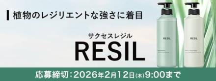 サクセスRESIL リセットシャンプー&リバウンスコンディショナー 本体セットが抽選で5,040名に当たる