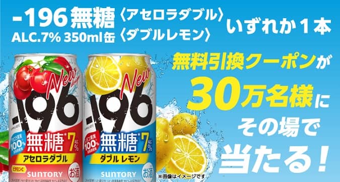 －196無糖〈アセロラダブル〉ALC.7% 350ml缶 / －196無糖〈ダブルレモン〉ALC.7% 350ml缶が30万名にその場で当たる
